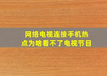 网络电视连接手机热点为啥看不了电视节目