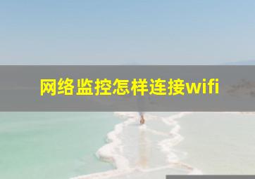 网络监控怎样连接wifi