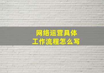 网络运营具体工作流程怎么写