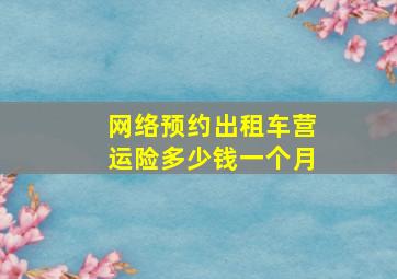 网络预约出租车营运险多少钱一个月