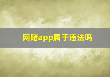 网赌app属于违法吗