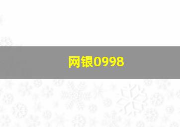 网银0998