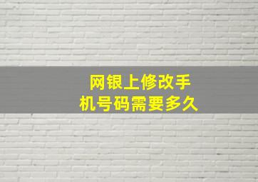 网银上修改手机号码需要多久