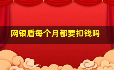 网银盾每个月都要扣钱吗