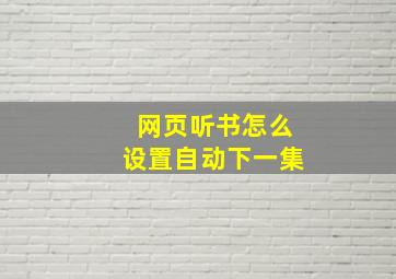 网页听书怎么设置自动下一集