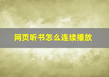 网页听书怎么连续播放