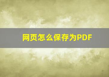 网页怎么保存为PDF