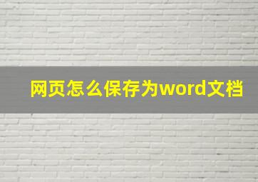 网页怎么保存为word文档