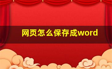 网页怎么保存成word