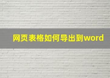 网页表格如何导出到word