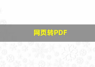 网页转PDF