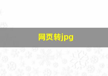 网页转jpg