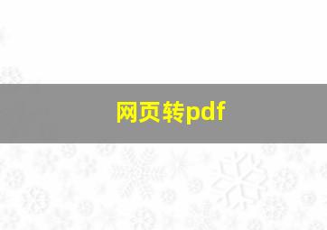 网页转pdf