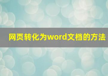 网页转化为word文档的方法