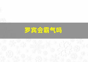 罗宾会霸气吗