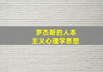 罗杰斯的人本主义心理学思想