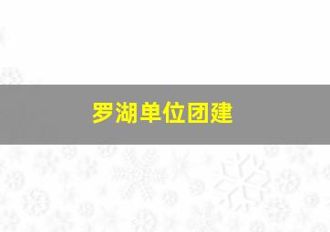 罗湖单位团建