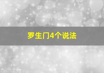 罗生门4个说法