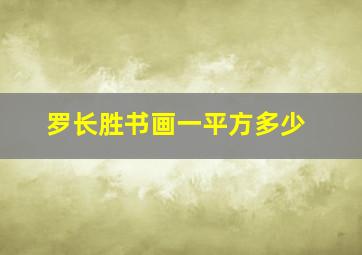 罗长胜书画一平方多少