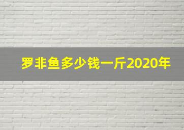 罗非鱼多少钱一斤2020年