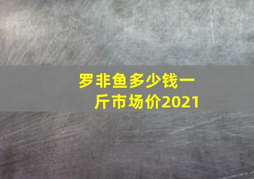 罗非鱼多少钱一斤市场价2021