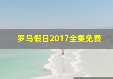 罗马假日2017全集免费