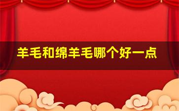 羊毛和绵羊毛哪个好一点