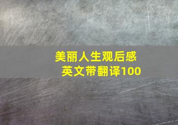 美丽人生观后感英文带翻译100