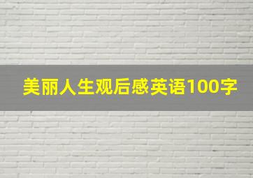 美丽人生观后感英语100字