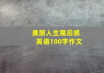 美丽人生观后感英语100字作文