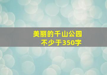 美丽的千山公园不少于350字