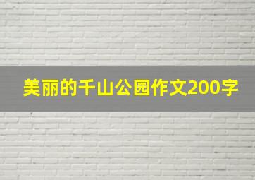 美丽的千山公园作文200字