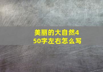 美丽的大自然450字左右怎么写