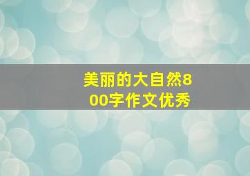 美丽的大自然800字作文优秀