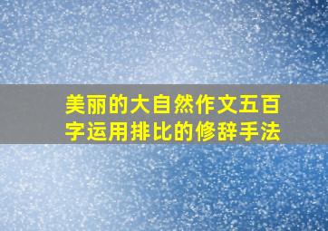 美丽的大自然作文五百字运用排比的修辞手法