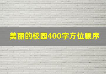 美丽的校园400字方位顺序