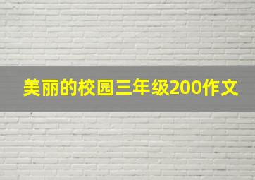 美丽的校园三年级200作文