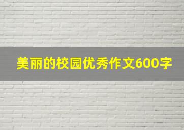 美丽的校园优秀作文600字