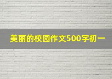 美丽的校园作文500字初一