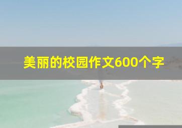 美丽的校园作文600个字