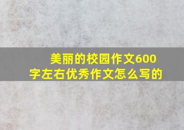 美丽的校园作文600字左右优秀作文怎么写的