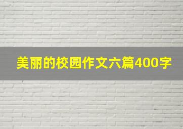 美丽的校园作文六篇400字