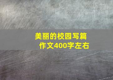 美丽的校园写篇作文400字左右