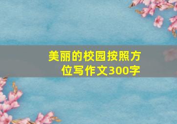 美丽的校园按照方位写作文300字