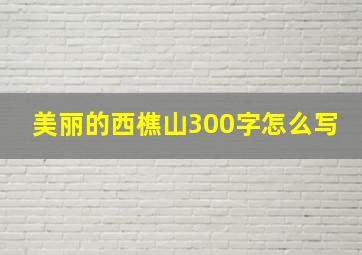 美丽的西樵山300字怎么写