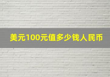 美元100元值多少钱人民币