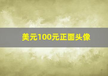 美元100元正面头像