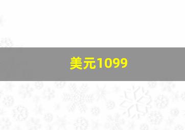 美元1099