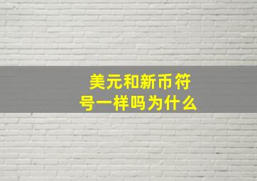 美元和新币符号一样吗为什么