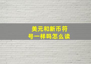 美元和新币符号一样吗怎么读